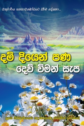 Dam Diyen Pana Dew Viman Sepa (sinhalese Edition) [Paperback]