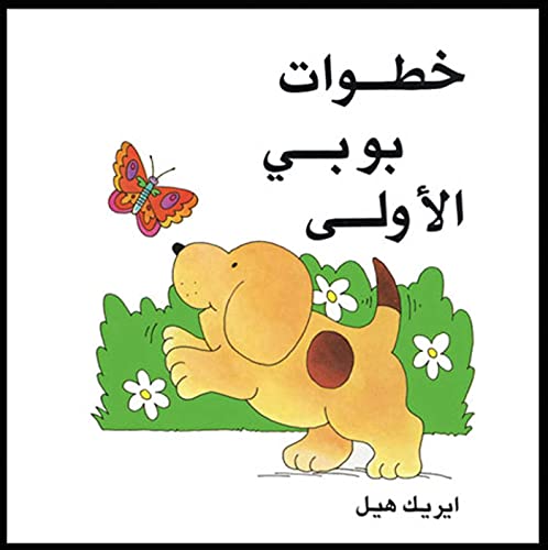 Spot&39s First Walk/Arabic (Khatawat Boby Ai Oula) [Hardcover]