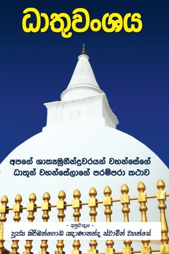 Dathuwansaya (sinhalese Edition) [Paperback]