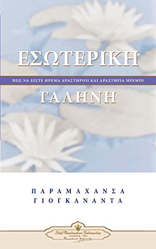 Inner Peace (greek) (greek Edition) [Paperback]