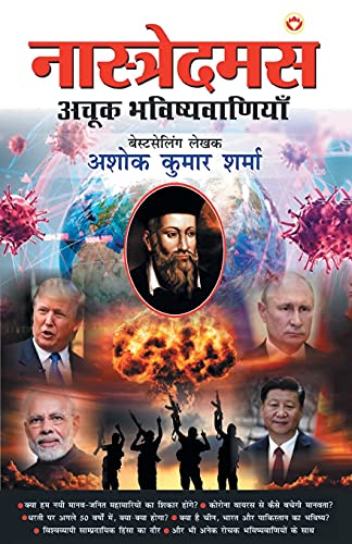 Nostradamus Ki Achook Bhavishyavaniyan - (   )