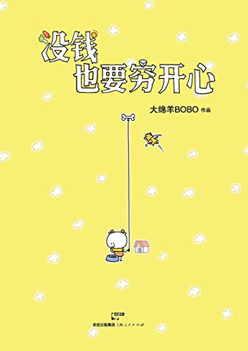 Enjoy Yourself Despite Poverty (chinese Edition) [Paperback]