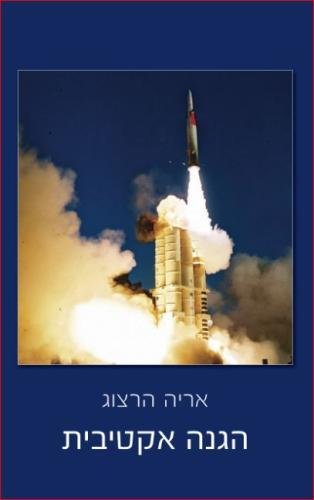 Hebrew Books Active Protection (hebrew Edition) [Paperback]