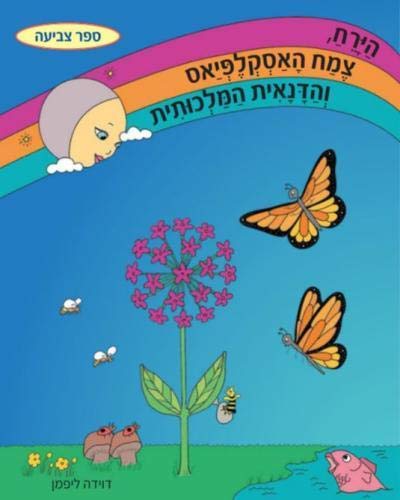Hebrew Edition  The Milkweed, the Monarch, and the Moon [Paperback]