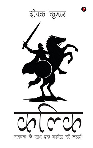 Kalki Maanavta Ke Saath Ek Messiah Ki Ladayi (hindi Edition) [Paperback]