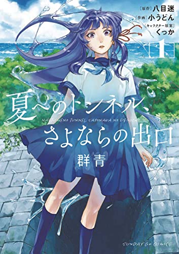 The Tunnel to Summer, the Exit of Goodbyes Ultramarine (Manga) Vol. 1 [Paperback]