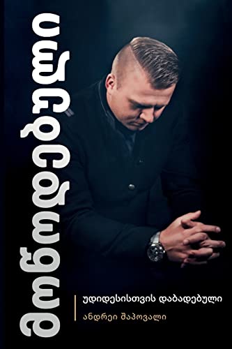 Predestined (Georgian Edition)