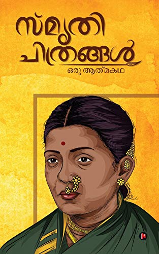 Smrithichitrangal  Oru Atmakatha [Paperback]