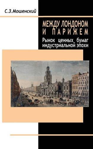 Between London And Paris (russian Language Version) (russian Edition) [Hardcover]
