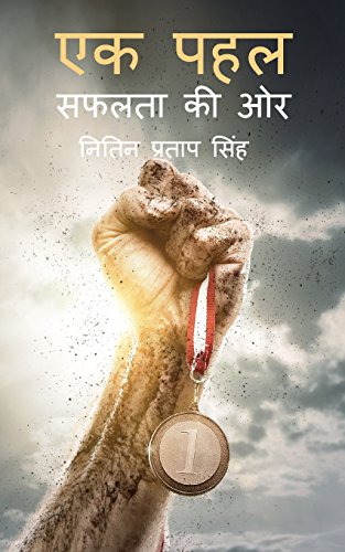 Ek Pahal - Saphalta Ki Oar [Paperback]