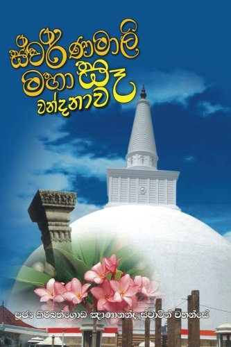 Swarnamalie Maha Se Wandanawa (sinhalese Edition) [Paperback]