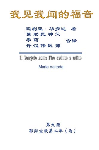 Gospel As Revealed to Me (Vol 9) - Simplified Chinese Edition [Paperback]