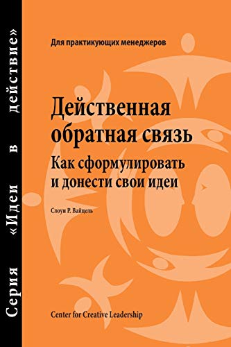 Feedback That Works How To Build And Deliver Your Message (russian) (russian Ed [Paperback]
