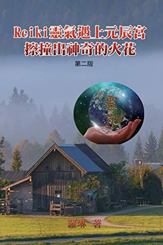 When Reiki Meets Yuanchen Palace in Magical Sparkles (Second Edition) [Paperback]