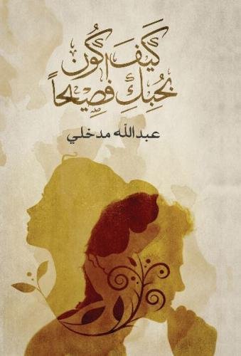 Kayf Akoon Bahibbak Fasiha (arabic Edition) [Paperback]