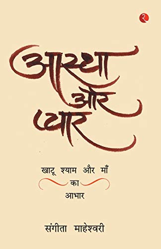 Aastha Aur Pyaarkhatu Shyam Baba Aur Maa Ka Aabhar [Paperback]