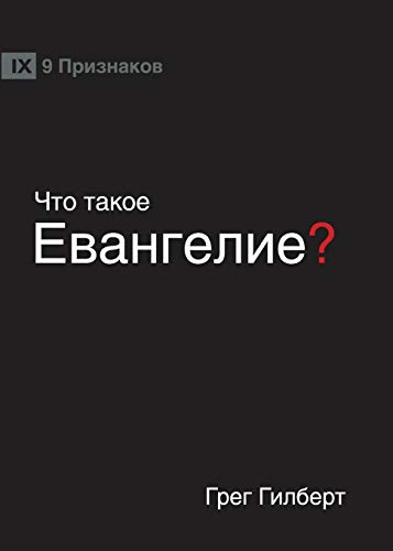 What Is the Gospel (Russian) [Paperback]