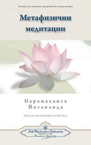Metaphysical Meditations (bulgarian) (bulgarian Edition) [Paperback]
