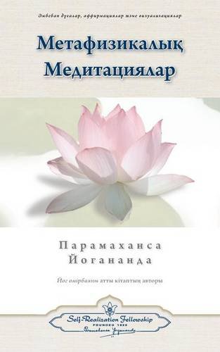 Metaphysical Meditations (kazakh) (kazakh Edition) [Paperback]