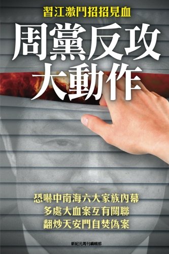 Big Action of Zhou-Yongkang's Followers in the Strife Between XI-Jinping and Jia [Paperback]