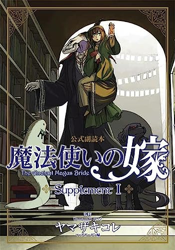 The Ancient Magus' Bride Supplement I [Paperback]