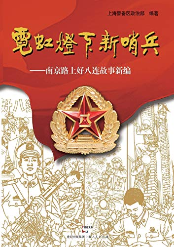 New Sentry Under Neon Light New Stories Of The Good Eighth Company On Nanjing Ro [Paperback]