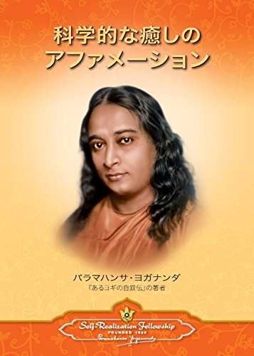 Scientific Healing Affirmations (japanese) (japanese Edition) [Paperback]