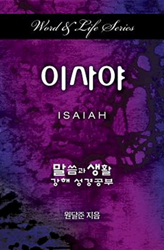 Word & Life Series Isaiah (korean) [Paperback]