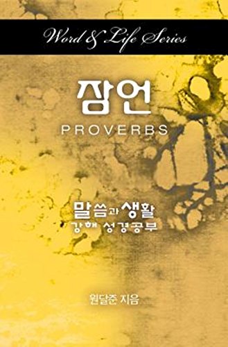 Word & Life Series Proverbs (korean) [Paperback]