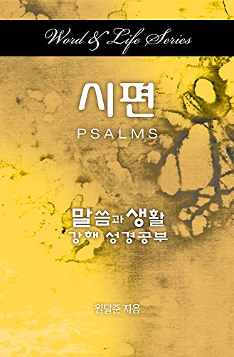 Word & Life Series Psalms (korean) [Paperback]