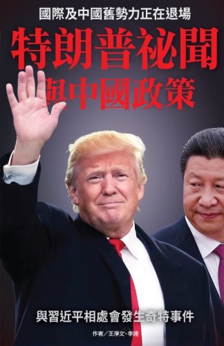 The Mystery Of Trump And His Chinese Policy (chinese Political Upheaval Replay)  [Paperback]