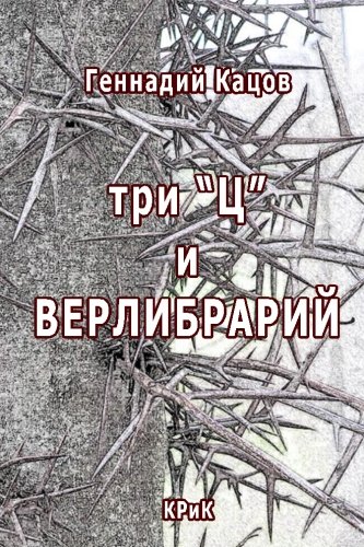 Three C And Verlibrary Poetry Collection (russian Edition) [Paperback]