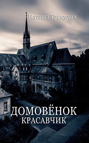 Krasavchik - der Russische Hausgeist [Paperback]
