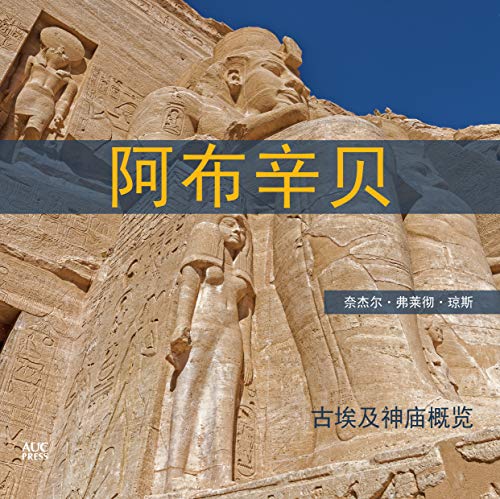 Abu Simbel (Chinese) A Short Guide to the Temples [Paperback]