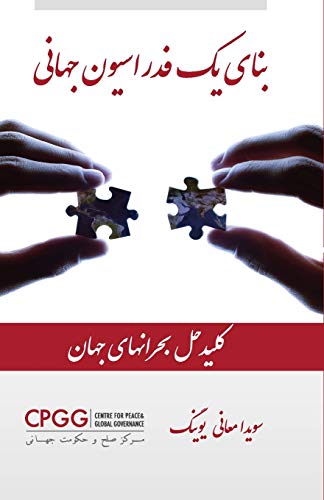 Building A World Federation (persian Edition) [Paperback]