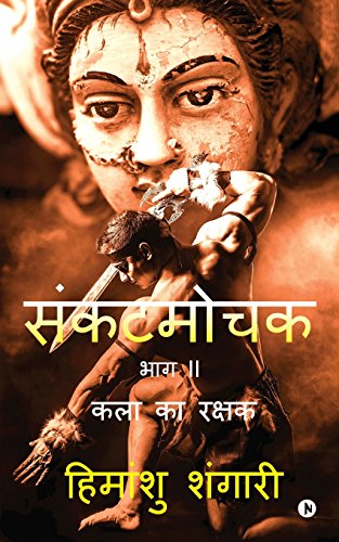 Sankat Mochak - Part Ii Kala Ka Rakshak (hindi Edition) [Paperback]