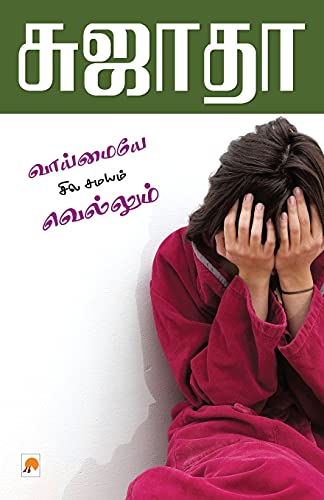 Vaimaiye Sila Samayam Vellum /