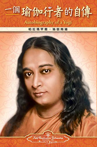 Autobiography Of A Yogi (chinese Language Edition) (chinese Edition) [Paperback]