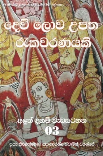 Dew Lowa Upatha Rekawaranayaki (sinhalese Edition) [Paperback]