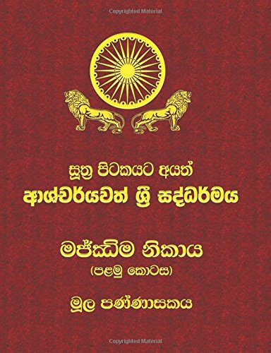 Majjhima Nikaya - Part 1  Sutta Pitaka [Paperback]