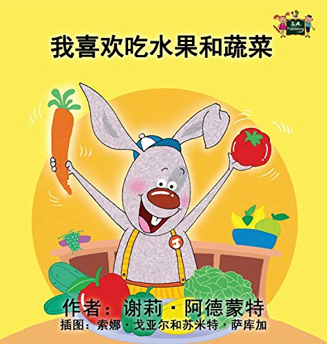 I Love To Eat Fruits And Vegetables Chinese Edition (chinese Bedtime Collection [Hardcover]