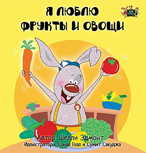I Love To Eat Fruits And Vegetables Russian Edition (russian Bedtime Collection [Hardcover]
