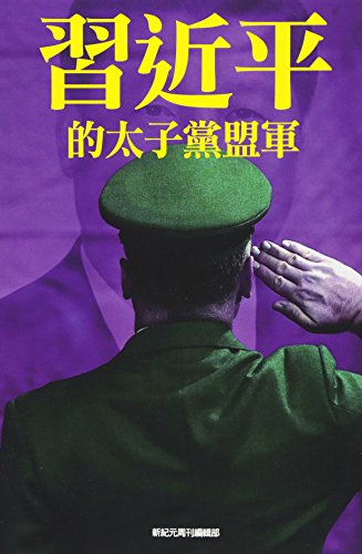 XI Jinping's Allied Princelings [Paperback]