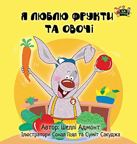 I Love To Eat Fruits And Vegetables Ukrainian Edition (ukrainian Bedtime Collec [Hardcover]