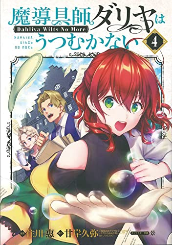 Magic Artisan Dahlia Wilts No More (Manga) Vol. 4 [Paperback]