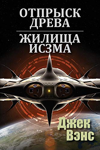 Son of the Tree and the Houses of Iszm (in Russian) [Paperback]