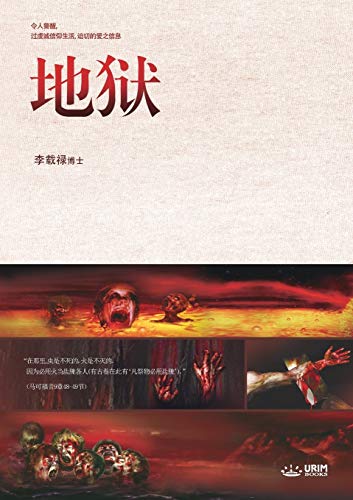 &22320&29425  Hell (Simplified Chinese Edition) [Paperback]