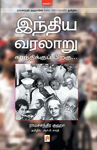 Indhiya Varalaaru  Gandhikku Piragu ( Part - 1 ) [Paperback]
