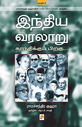 Indhiya Varalaaru  Gandhikku Piragu ( Part - 2 ) [Paperback]