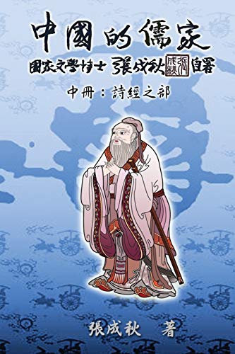 Confucian of China - the Annotation of Classic of Poetry - Part Two (Traditional [Paperback]